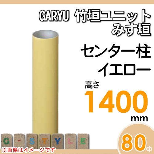 【部品】 人工竹垣フェンス 目隠し   タケヒロ産業 GARYU竹垣ユニット   みす垣用 専用アルミ支柱 センター柱 高さ1400   UHY-143C   樹脂製 外壁 庭 和風空間の画像