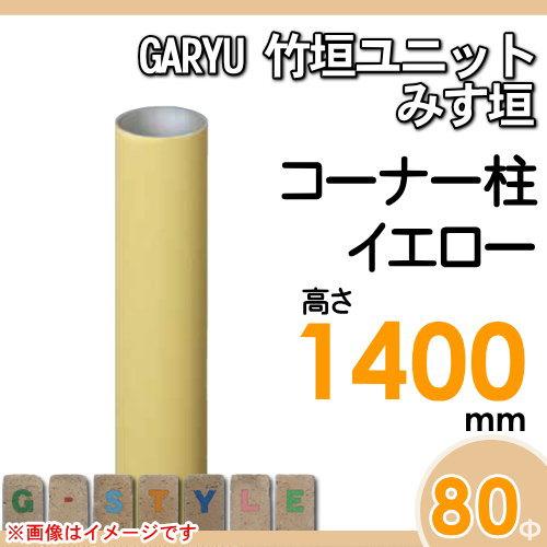 【部品】 人工竹垣フェンス 目隠し   タケヒロ産業 GARYU竹垣ユニット   みす垣用 専用アルミ支柱 コーナー柱 高さ1400   UHY-143R   樹脂製 外壁 庭 和風空間の画像