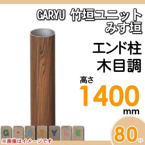 【部品】 人工竹垣フェンス 目隠し   タケヒロ産業 GARYU竹垣ユニット   みす垣用 専用アルミ支柱 エンド柱 高さ1400   UHE-143E   樹脂製 外壁 庭 和風空間の画像