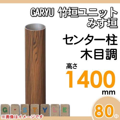 【部品】 人工竹垣フェンス 目隠し   タケヒロ産業 GARYU竹垣ユニット   みす垣用 専用アルミ支柱 センター柱 高さ1400   UHE-143C   樹脂製 外壁 庭 和風空間の画像