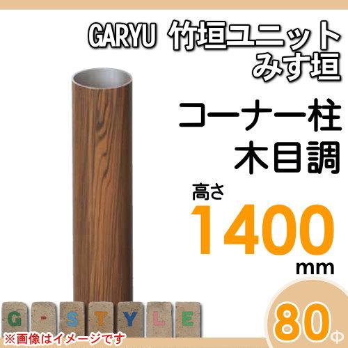 【部品】 人工竹垣フェンス 目隠し   タケヒロ産業 GARYU竹垣ユニット   みす垣用 専用アルミ支柱 コーナー柱 高さ1400   UHE-143R   樹脂製 外壁 庭 和風空間の画像