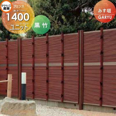 人工竹垣フェンス 目隠し みす垣 Th06sa 人工竹垣フェンス タケヒロ産業 Garyu竹垣ユニット 竹フェンス 竹垣 みす垣 H1400 Uge 6014s 境界 樹脂製 外壁 和風空間 屋外 庭 Diy エクステリアg Style 境界 Th06sa 大手サイト
