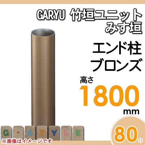 【部品】 人工竹垣フェンス 目隠し   タケヒロ産業 GARYU竹垣ユニット   みす垣用 専用アルミ支柱 エンド柱 高さ1800   UHA-183E   樹脂製 外壁 庭 和風空間の画像