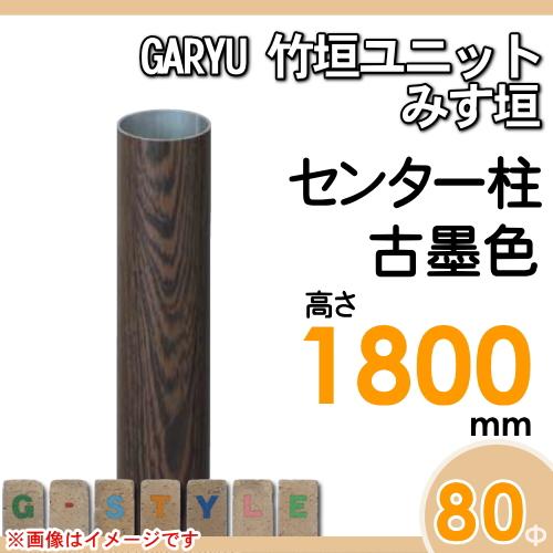 【部品】 人工竹垣フェンス 目隠し   タケヒロ産業 GARYU竹垣ユニット   みす垣用 専用アルミ支柱 センター柱 高さ1800   UHD-183C   樹脂製 外壁 庭 和風空間の画像