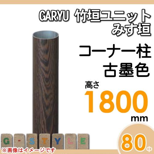 【部品】 人工竹垣フェンス 目隠し   タケヒロ産業 GARYU竹垣ユニット   みす垣用 専用アルミ支柱 コーナー柱 高さ1800   UHD-183R   樹脂製 外壁 庭 和風空間の画像