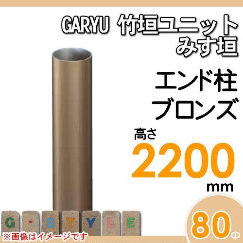 【部品】 人工竹垣フェンス 目隠し   タケヒロ産業 GARYU竹垣ユニット   みす垣用 専用アルミ支柱 エンド柱 高さ2200   UHA-223E   樹脂製 外壁 庭 和風空間の画像