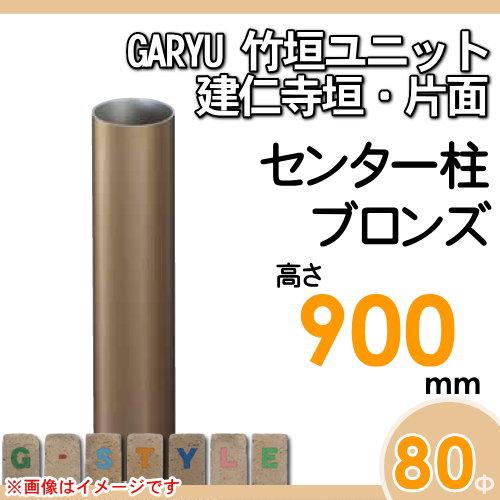 【部品】 人工竹垣フェンス 目隠し   タケヒロ産業 GARYU竹垣ユニット   建仁寺垣・片面用 専用アルミ支柱 センター柱 高さ900   UHA-092C   樹脂製 外壁 庭の画像