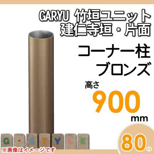 【部品】 人工竹垣フェンス 目隠し   タケヒロ産業 GARYU竹垣ユニット   建仁寺垣・片面用 専用アルミ支柱 コーナー柱 高さ900   UHA-092R   樹脂製 外壁 庭の画像
