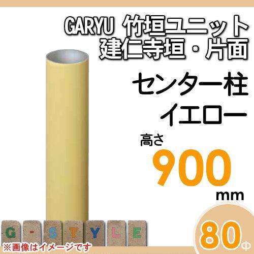 【部品】 人工竹垣フェンス 目隠し   タケヒロ産業 GARYU竹垣ユニット   建仁寺垣・片面用 専用アルミ支柱 センター柱 高さ900   UHY-092C   樹脂製 外壁 庭の画像