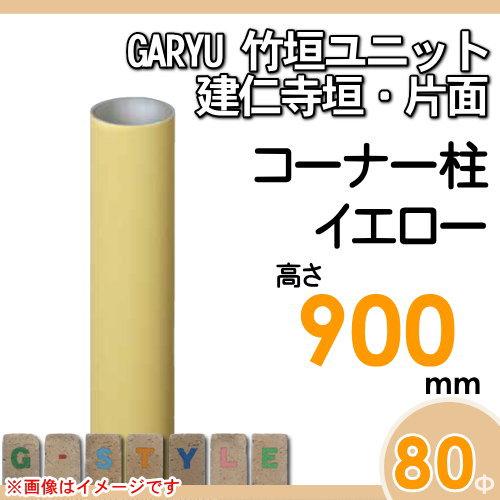 【部品】 人工竹垣フェンス 目隠し   タケヒロ産業 GARYU竹垣ユニット   建仁寺垣・片面用 専用アルミ支柱 コーナー柱 高さ900   UHY-092R   樹脂製 外壁 庭の画像
