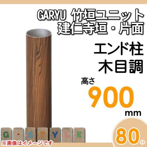 【部品】 人工竹垣フェンス 目隠し   タケヒロ産業 GARYU竹垣ユニット   建仁寺垣・片面用 専用アルミ支柱 エンド柱 高さ900   UHE-092E   樹脂製 外壁 庭 和の画像