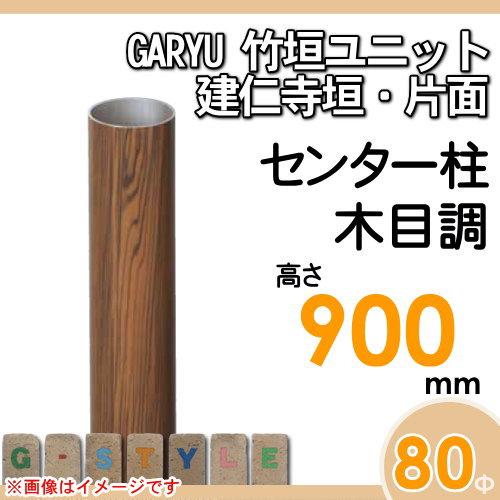 【部品】 人工竹垣フェンス 目隠し   タケヒロ産業 GARYU竹垣ユニット   建仁寺垣・片面用 専用アルミ支柱 センター柱 高さ900   UHE-092C   樹脂製 外壁 庭の画像