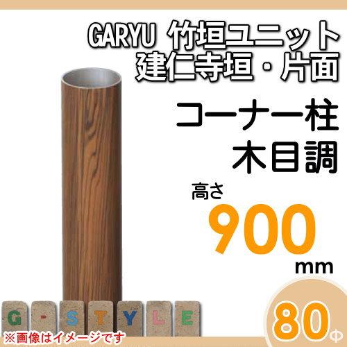 【部品】 人工竹垣フェンス 目隠し   タケヒロ産業 GARYU竹垣ユニット   建仁寺垣・片面用 専用アルミ支柱 コーナー柱 高さ900   UHE-092R   樹脂製 外壁 庭の画像