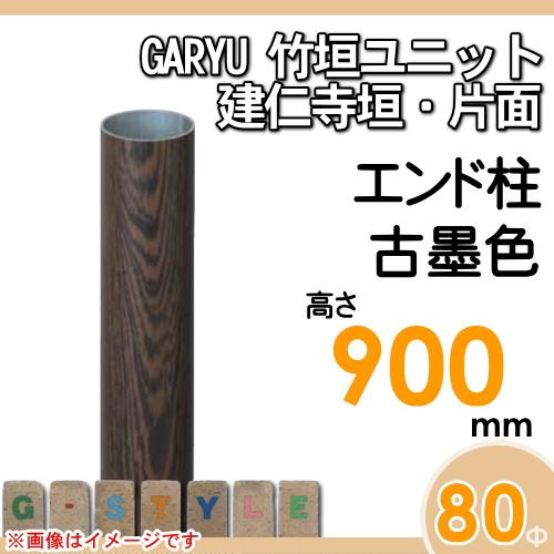 【部品】 人工竹垣フェンス 目隠し   タケヒロ産業 GARYU竹垣ユニット   建仁寺垣・片面用 専用アルミ支柱 エンド柱 高さ900   UHD-092E   樹脂製 外壁 庭 和の画像