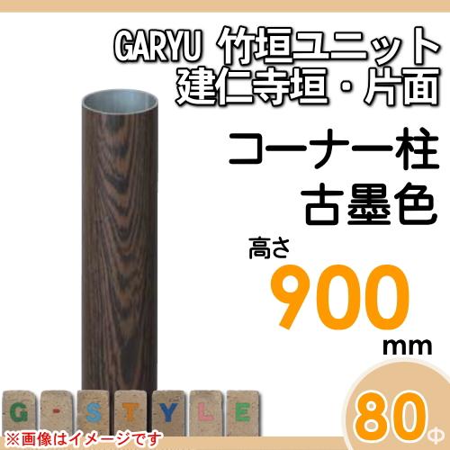 【部品】 人工竹垣フェンス 目隠し   タケヒロ産業 GARYU竹垣ユニット   建仁寺垣・片面用 専用アルミ支柱 コーナー柱 高さ900   UHD-092R   樹脂製 外壁 庭の画像