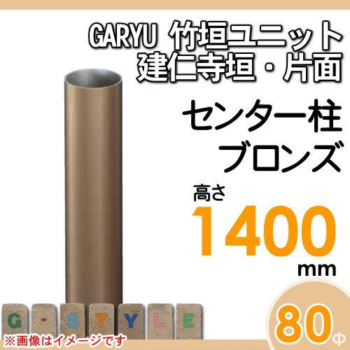 【部品】 人工竹垣フェンス 目隠し   タケヒロ産業 GARYU竹垣ユニット   建仁寺垣・片面用 専用アルミ支柱 センター柱 高さ1400   UHA-142C   樹脂製 外壁 庭の画像