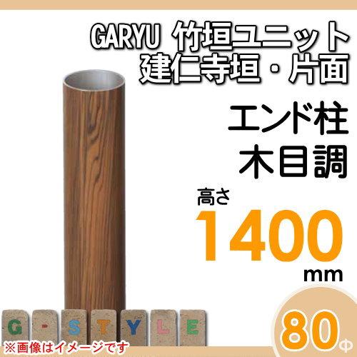 【部品】 人工竹垣フェンス 目隠し   タケヒロ産業 GARYU竹垣ユニット   建仁寺垣・片面用 専用アルミ支柱 エンド柱 高さ1400   UHE-142E   樹脂製 外壁 庭の画像