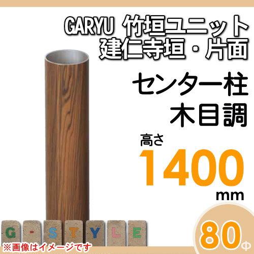 【部品】 人工竹垣フェンス 目隠し   タケヒロ産業 GARYU竹垣ユニット   建仁寺垣・片面用 専用アルミ支柱 センター柱 高さ1400   UHE-142C   樹脂製 外壁 庭の画像