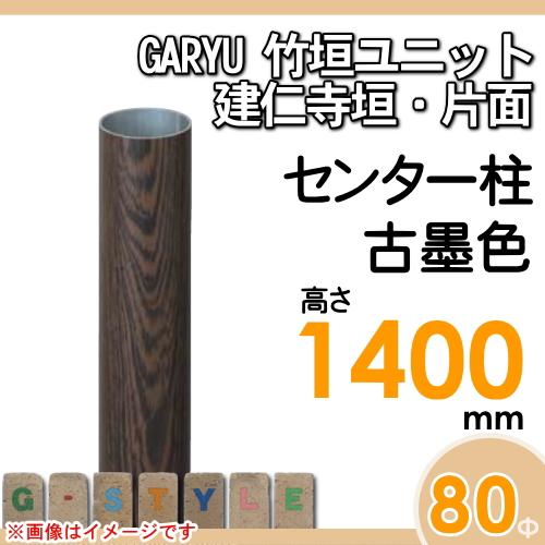 【部品】 人工竹垣フェンス 目隠し   タケヒロ産業 GARYU竹垣ユニット   建仁寺垣・片面用 専用アルミ支柱 センター柱 高さ1400   UHD-142C   樹脂製 外壁 庭の画像