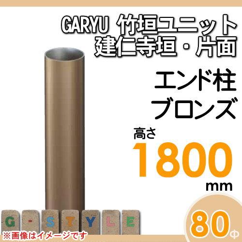 【部品】 人工竹垣フェンス 目隠し   タケヒロ産業 GARYU竹垣ユニット   建仁寺垣・片面用 専用アルミ支柱 エンド柱 高さ1800   UHA-182E   樹脂製 外壁 庭の画像