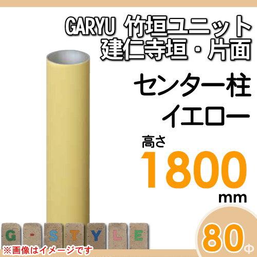【部品】 人工竹垣フェンス 目隠し   タケヒロ産業 GARYU竹垣ユニット   建仁寺垣・片面用 専用アルミ支柱 センター柱 高さ1800   UHY-182C   樹脂製 外壁 庭の画像