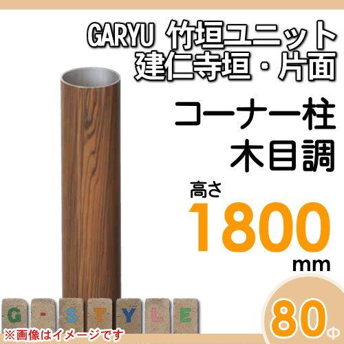 【部品】 人工竹垣フェンス 目隠し   タケヒロ産業 GARYU竹垣ユニット   建仁寺垣・片面用 専用アルミ支柱 コーナー柱 高さ1800   UHE-182R   樹脂製 外壁 庭の画像