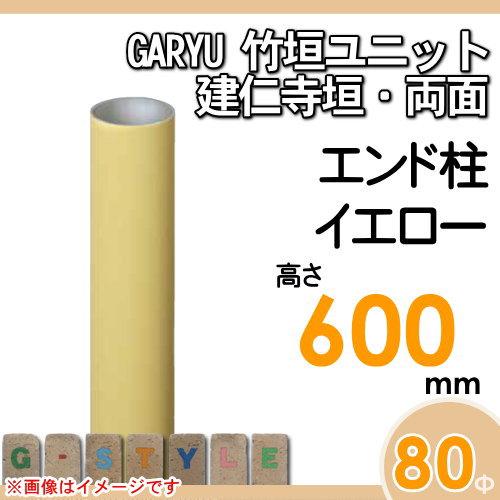 【部品】 人工竹垣フェンス 目隠し   タケヒロ産業 GARYU竹垣ユニット   建仁寺垣・両面用 専用アルミ支柱 エンド柱 高さ600   UHY-061E   樹脂製 外壁 庭 和_1