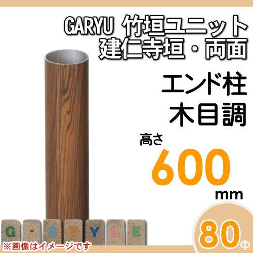 【部品】 人工竹垣フェンス 目隠し   タケヒロ産業 GARYU竹垣ユニット   建仁寺垣・両面用 専用アルミ支柱 エンド柱 高さ600   UHE-061E   樹脂製 外壁 庭 和_1