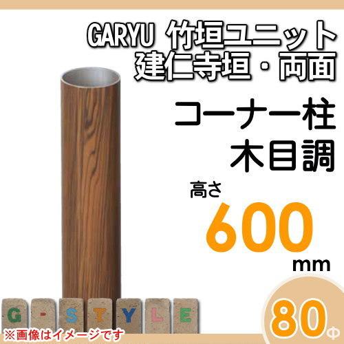 人工竹垣フェンス 目隠し Garyu竹垣ユニット 建仁寺垣 両面用 専用アルミ支柱 コーナー柱 高さ600 Uhe 061r タケヒロ産業 樹脂製 外壁 庭 和風空間 境界 屋外 竹フェンス 竹垣 大型商品の配送手数料について 表示でも追加手数料は発生します Www Mantraman Com Mx