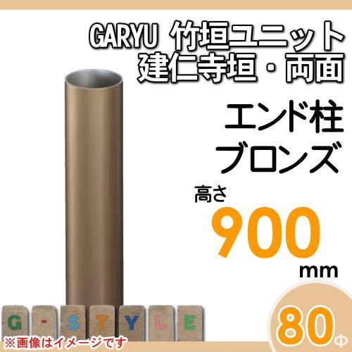 【部品】 人工竹垣フェンス 目隠し   タケヒロ産業 GARYU竹垣ユニット   建仁寺垣・両面用 専用アルミ支柱 エンド柱 高さ900   UHA-091E   樹脂製 外壁 庭 和_1