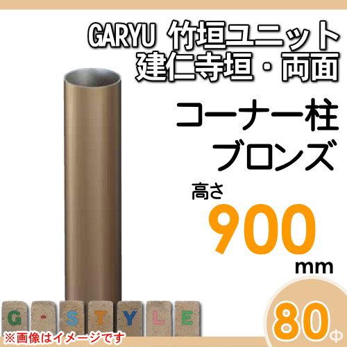【部品】 人工竹垣フェンス 目隠し   タケヒロ産業 GARYU竹垣ユニット   建仁寺垣・両面用 専用アルミ支柱 コーナー柱 高さ900   UHA-091R   樹脂製 外壁 庭の画像