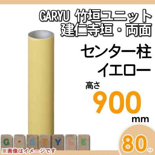 【部品】 人工竹垣フェンス 目隠し   タケヒロ産業 GARYU竹垣ユニット   建仁寺垣・両面用 専用アルミ支柱 センター柱 高さ900   UHY-091C   樹脂製 外壁 庭の画像