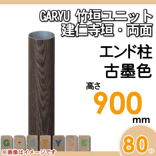 【部品】 人工竹垣フェンス 目隠し   タケヒロ産業 GARYU竹垣ユニット   建仁寺垣・両面用 専用アルミ支柱 エンド柱 高さ900   UHD-091E   樹脂製 外壁 庭 和の画像