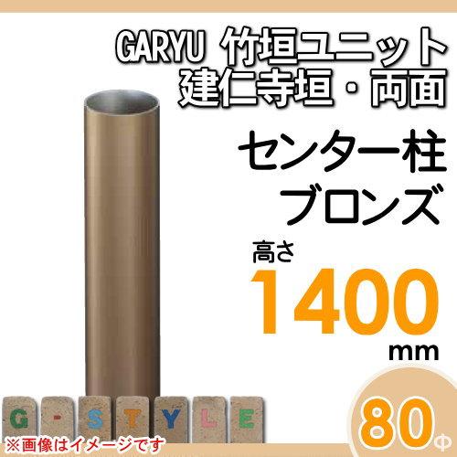 【部品】 人工竹垣フェンス 目隠し   タケヒロ産業 GARYU竹垣ユニット   建仁寺垣・両面用 専用アルミ支柱 センター柱 高さ1400   UHA-141C   樹脂製 外壁 庭の画像