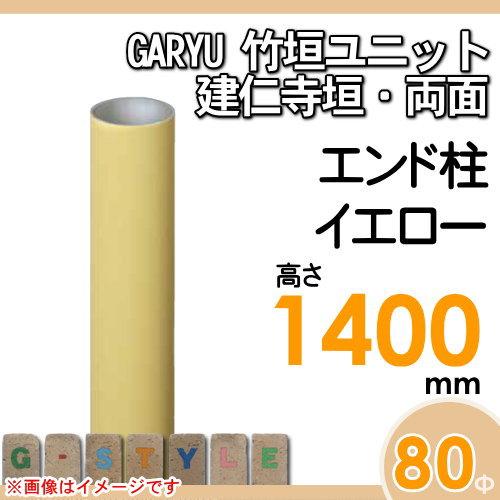 【部品】 人工竹垣フェンス 目隠し   タケヒロ産業 GARYU竹垣ユニット   建仁寺垣・両面用 専用アルミ支柱 エンド柱 高さ1400   UHY-141E   樹脂製 外壁 庭の画像