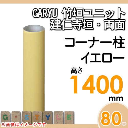【部品】 人工竹垣フェンス 目隠し   タケヒロ産業 GARYU竹垣ユニット   建仁寺垣・両面用 専用アルミ支柱 コーナー柱 高さ1400   UHY-141R   樹脂製 外壁 庭の画像
