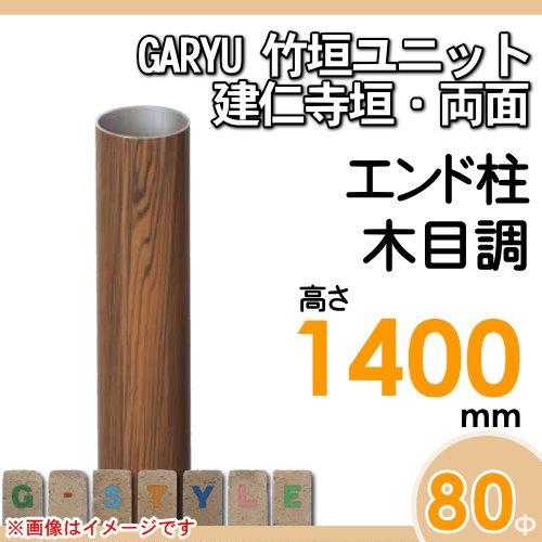【部品】 人工竹垣フェンス 目隠し   タケヒロ産業 GARYU竹垣ユニット   建仁寺垣・両面用 専用アルミ支柱 エンド柱 高さ1400   UHE-141E   樹脂製 外壁 庭の画像