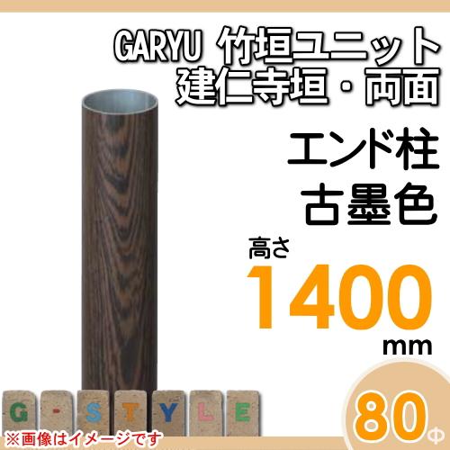 【部品】 人工竹垣フェンス 目隠し   タケヒロ産業 GARYU竹垣ユニット   建仁寺垣・両面用 専用アルミ支柱 エンド柱 高さ1400   UHD-141E   樹脂製 外壁 庭の画像