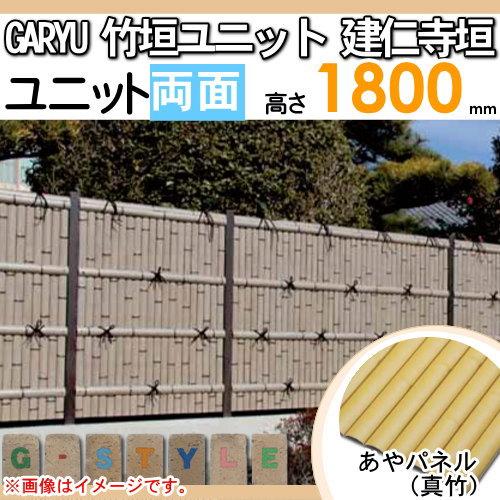 【無料★特典対象】 人工竹垣フェンス 目隠し   タケヒロ産業 GARYU竹垣ユニット   建仁寺垣・両面 本体パネル H1800   UGA-1218S   樹脂製 外壁 庭 和風空間_1