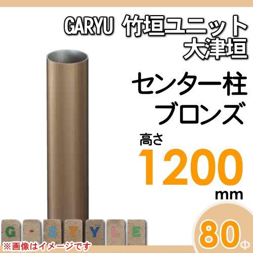 【部品】 人工竹垣フェンス 目隠し   タケヒロ産業 GARYU竹垣ユニット   大津垣用 専用アルミ支柱 センター柱 高さ1200   UHA-123C   樹脂製 外壁 庭 和風空間の画像