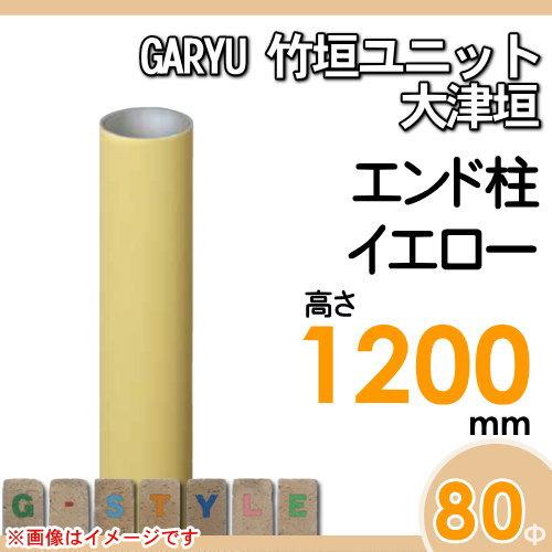 【部品】 人工竹垣フェンス 目隠し   タケヒロ産業 GARYU竹垣ユニット   大津垣用 専用アルミ支柱 エンド柱 高さ1200   UHY-123E   樹脂製 外壁 庭 和風空間の画像
