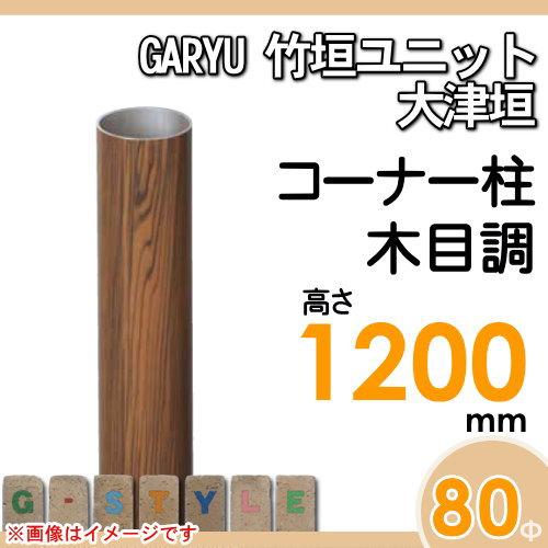 【部品】 人工竹垣フェンス 目隠し   タケヒロ産業 GARYU竹垣ユニット   大津垣用 専用アルミ支柱 コーナー柱 高さ1200   UHE-123R   樹脂製 外壁 庭 和風空間の画像
