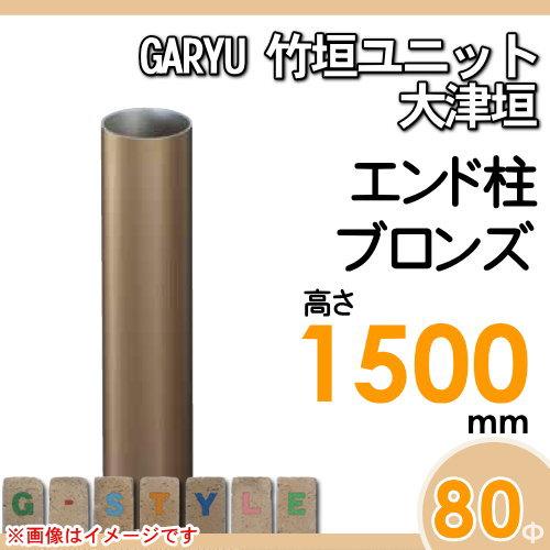 【部品】 人工竹垣フェンス 目隠し   タケヒロ産業 GARYU竹垣ユニット   大津垣用 専用アルミ支柱 エンド柱 高さ1500   UHA-153E   樹脂製 外壁 庭 和風空間の画像