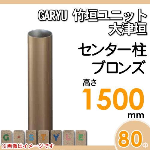 【部品】 人工竹垣フェンス 目隠し   タケヒロ産業 GARYU竹垣ユニット   大津垣用 専用アルミ支柱 センター柱 高さ1500   UHA-153C   樹脂製 外壁 庭 和風空間の画像