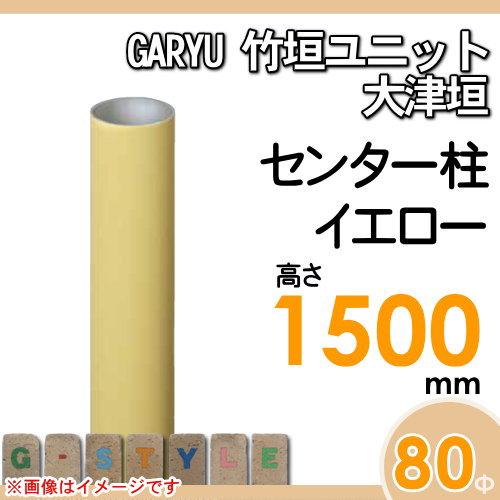 【部品】 人工竹垣フェンス 目隠し   タケヒロ産業 GARYU竹垣ユニット   大津垣用 専用アルミ支柱 センター柱 高さ1500   UHY-153C   樹脂製 外壁 庭 和風空間の画像