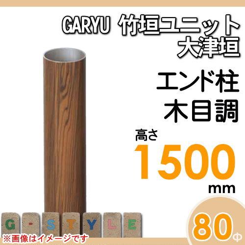 【部品】 人工竹垣フェンス 目隠し   タケヒロ産業 GARYU竹垣ユニット   大津垣用 専用アルミ支柱 エンド柱 高さ1500   UHE-153E   樹脂製 外壁 庭 和風空間の画像