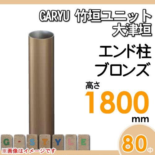 【部品】 人工竹垣フェンス 目隠し   タケヒロ産業 GARYU竹垣ユニット   大津垣用 専用アルミ支柱 エンド柱 高さ1800   UHA-183E   樹脂製 外壁 庭 和風空間の画像