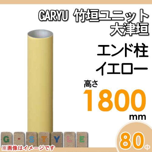 【部品】 人工竹垣フェンス 目隠し   タケヒロ産業 GARYU竹垣ユニット   大津垣用 専用アルミ支柱 エンド柱 高さ1800   UHY-183E   樹脂製 外壁 庭 和風空間の画像
