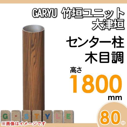 【部品】 人工竹垣フェンス 目隠し   タケヒロ産業 GARYU竹垣ユニット   大津垣用 専用アルミ支柱 センター柱 高さ1800   UHE-183C   樹脂製 外壁 庭 和風空間の画像