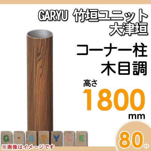 【部品】 人工竹垣フェンス 目隠し   タケヒロ産業 GARYU竹垣ユニット   大津垣用 専用アルミ支柱 コーナー柱 高さ1800   UHE-183R   樹脂製 外壁 庭 和風空間の画像